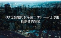 《联谊会是肉食系第二季》——让你重拾爱情的味道