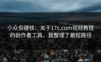 小众但硬核：关于17c.com视频教程的创作者工具，我整理了最短路径