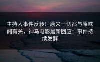 主持人事件反转！原来一切都与原味阁有关，神马电影最新回应：事件持续发酵