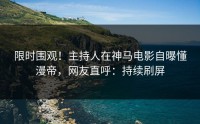 限时围观！主持人在神马电影自曝懂漫帝，网友直呼：持续刷屏
