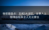 微密圈盘点：丑闻3大误区，当事人上榜理由极其令人无法置信