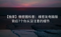 【独家】微密圈科普：维密友电脑版背后7个你从没注意的细节