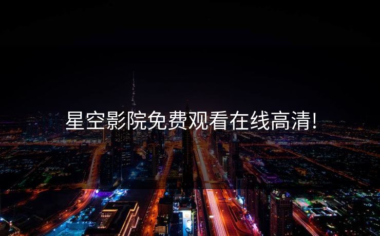 星空影院免费观看在线高清!