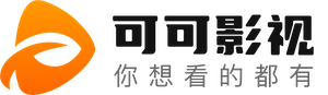 可可视频 - 高清影视免费看